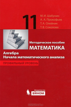 Книга Математика. Алгебра. Начала математического анализа. 11 класс. Профильный уровень. Методическое пособие на ReadRate.com книга Математика. Алгебра. Начала математического анализа. 11 класс. Профильный уровень. Методическое пособие