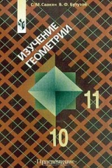 книга Изучение геометрии. 10-11 классы