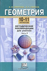 Книга Геометрия. 10-11 классы. Методические рекомендации для учителя. Часть 2 на ReadRate.com книга Геометрия. 10-11 классы. Методические рекомендации для учителя. Часть 2