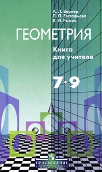 Книга Геометрия. Книга для учителя. 7-9 классы на ReadRate.com книга Геометрия. Книга для учителя. 7-9 классы