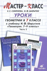 книга Уроки геометрии в 7 классе. В 2 частях. Часть 2
