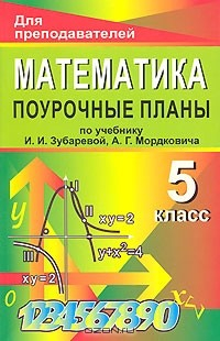Книга Математика. 5 класс. Поурочные планы по учебнику И. И. Зубаревой, А. Г. Мордковича на ReadRate.com книга Математика. 5 класс. Поурочные планы по учебнику И. И. Зубаревой, А. Г. Мордковича