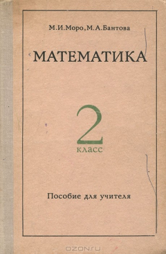Книга Математика. 2 класс. Пособие для учителя на ReadRate.com книга Математика. 2 класс. Пособие для учителя