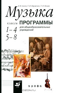 Книга Музыка. 1-4 классы. 5-8 классы. Программы для общеобразовательных учреждений на ReadRate.com книга Музыка. 1-4 классы. 5-8 классы. Программы для общеобразовательных учреждений