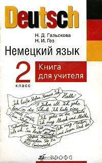Книга Deutsch. Немецкий язык. 2 класс. Книга для учителя на ReadRate.com книга Deutsch. Немецкий язык. 2 класс. Книга для учителя