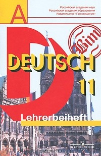 Книга Deutsch 11: Lehrerbeiheft / Немецкий язык. 11 класс. Книга для учителя на ReadRate.com книга Deutsch 11: Lehrerbeiheft / Немецкий язык. 11 класс. Книга для учителя