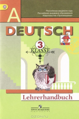 книга Немецкий язык. 3 класс. Книга для учителя