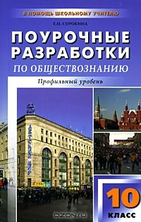 Книга Поурочные разработки по обществознанию. Профильный уровень. 10 класс на ReadRate.com книга Поурочные разработки по обществознанию. Профильный уровень. 10 класс