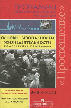 Книга Основы безопасности жизнедеятельности. Комплексная программа. 5-11 классы на ReadRate.com книга Основы безопасности жизнедеятельности. Комплексная программа. 5-11 классы