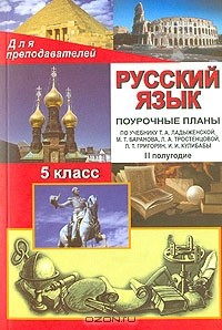 Книга Русский язык. 5 класс. II полугодие. Поурочные планы по учебнику Т. А. Ладыженской, М. Т. Баранова, Л. А. Тростенцовой, Л. Т. Григорян, И. И. Кулибабы на ReadRate.com книга Русский язык. 5 класс. II полугодие. Поурочные планы по учебнику Т. А. Ладыженской, М. Т. Баранова, Л. А. Тростенцовой, Л. Т. Григорян, И. И. Кулибабы
