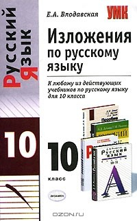 Книга Изложения по русскому языку. 10 класс на ReadRate.com книга Изложения по русскому языку. 10 класс