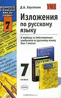 Книга Изложения по русскому языку. 7 класс на ReadRate.com книга Изложения по русскому языку. 7 класс