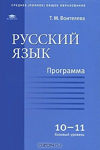 Книга Русский язык. Программа для 10-11 классов. Базовый уровень на ReadRate.com книга Русский язык. Программа для 10-11 классов. Базовый уровень