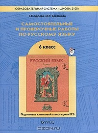 Книга Самостоятельные и проверочные работы по русскому языку. 6 класс. Подготовка к итоговой аттестации и ЕГЭ на ReadRate.com книга Самостоятельные и проверочные работы по русскому языку. 6 класс. Подготовка к итоговой аттестации и ЕГЭ
