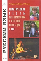 книга Русский язык. Тематические тесты для подготовки к итоговой аттестации и ЕГЭ