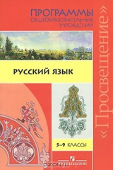 книга Русский язык. 5-9 классы