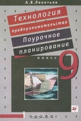 книга Технология предпринимательства. 9 класс. Поурочное планирование