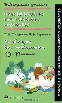 Книга Основы ведения крестьянского хозяйства. Чтобы урок был интересным. 10-11 классы на ReadRate.com книга Основы ведения крестьянского хозяйства. Чтобы урок был интересным. 10-11 классы