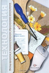 книга Технология. Метод проектов в технологическом образовании школьников
