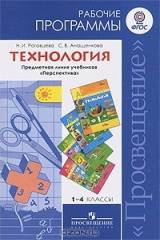 книга Технология. 1-4 классы. Рабочие программы. Предметная линия учебников "Перспектива"