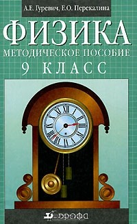 Книга Физика. Методическое пособие. 9 класс на ReadRate.com книга Физика. Методическое пособие. 9 класс