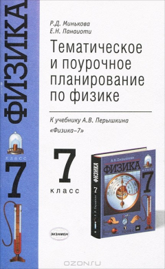 Книга Тематическое и поурочное планирование по физике. 7 класс на ReadRate.com книга Тематическое и поурочное планирование по физике. 7 класс