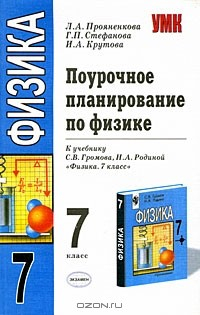 Книга Поурочное планирование по физике. 7 класс на ReadRate.com книга Поурочное планирование по физике. 7 класс