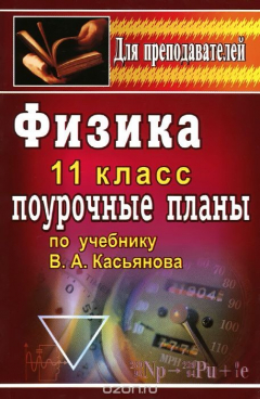 Книга Физика: 11 класс: Поурочные планы по учебнику В.А.Касьянова на ReadRate.com книга Физика: 11 класс: Поурочные планы по учебнику В.А.Касьянова
