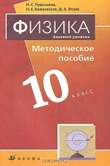 книга Физика. Базовый уровень. 10 класс. Методическое пособие