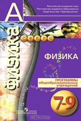 книга Физика. 7-9 класс. Программы общеобразовательных учреждений