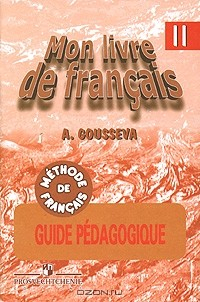 Книга Mon livre de francais: Guide pedagogique / Французский язык. Книга для учителя. 2 класс на ReadRate.com книга Mon livre de francais: Guide pedagogique / Французский язык. Книга для учителя. 2 класс