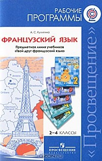 Книга Французский язык. 2-4 классы. Рабочие программы на ReadRate.com книга Французский язык. 2-4 классы. Рабочие программы