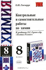 книга Контрольные и самостоятельные работы по химии. 8 класс. К учебнику Л. С. Гузея "Химия. 8 класс"