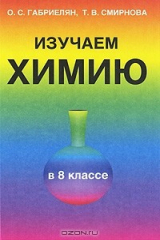 книга Изучаем химию в 8 классе. Дидактическое пособие