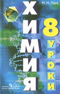 Книга Химия. 8 класс. Уроки. Пособие для учителя на ReadRate.com книга Химия. 8 класс. Уроки. Пособие для учителя