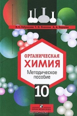 книга Органическая химия. 10 класс. Методическое пособие