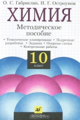 книга Химия. 10 класс. Методическое пособие