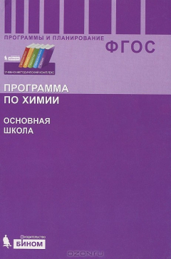Книга Программа по химии. Основная школа. 8-9 классы на ReadRate.com книга Программа по химии. Основная школа. 8-9 классы