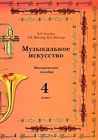 Книга Музыкальное искусство. 4 класс. Методическое пособие на ReadRate.com книга Музыкальное искусство. 4 класс. Методическое пособие