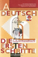 книга Deutsch: 2 Klasse: Die ersten schritte: Lehrerhandbuch / Немецкий язык. 2 класс. Первые шаги. Книга для учителя