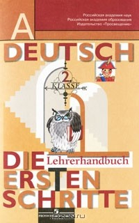 Книга Deutsch: 2 Klasse: Die ersten schritte: Lehrerhandbuch / Немецкий язык. 2 класс. Первые шаги. Книга для учителя на ReadRate.com книга Deutsch: 2 Klasse: Die ersten schritte: Lehrerhandbuch / Немецкий язык. 2 класс. Первые шаги. Книга для учителя