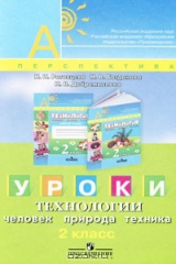 книга Уроки технологии. Человек, природа, техника. 2 класс