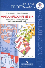 книга Английский язык. 2-4 классы. Рабочие программы