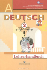 книга Deutsch: 2 Klasse: Lehrerhandbuch / Немецкий язык. 2 класс. Первые шаги. Книга для учителя