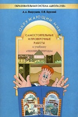 книга Самостоятельные и проверочные работы к учебнику "Человек и природа". 4 класс