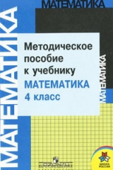 книга Методическое пособие к учебнику "Математика. 4 класс"