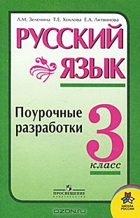 Книга Русский язык. 3 класс. Поурочные разработки на ReadRate.com книга Русский язык. 3 класс. Поурочные разработки