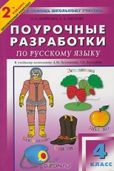 книга Поурочные разработки по русскому языку. 4 класс