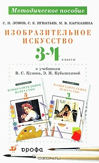 Книга Изобразительное искусство. 3-4 классы. Методическое пособие к учебникам В. С. Кузина, Э. И. Кубышкиной на ReadRate.com книга Изобразительное искусство. 3-4 классы. Методическое пособие к учебникам В. С. Кузина, Э. И. Кубышкиной