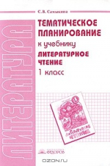 книга Тематическое планирование к учебнику "Литературное чтение. 1 класс"